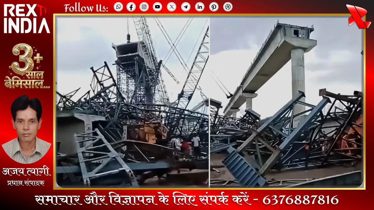 निर्माणाधीन पुल ढहा