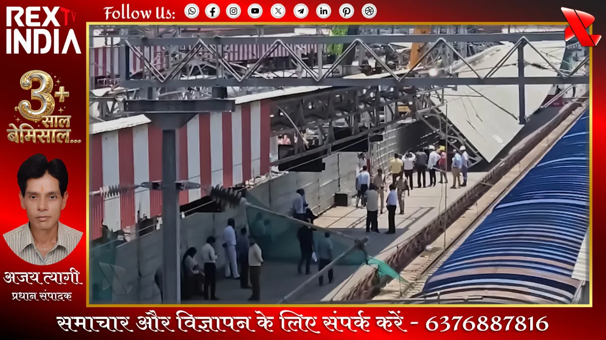 प्लेटफॉर्म शेड ढहा: स्टेशन पर बड़ा हादसा, तीन लोग गंभीर घायल