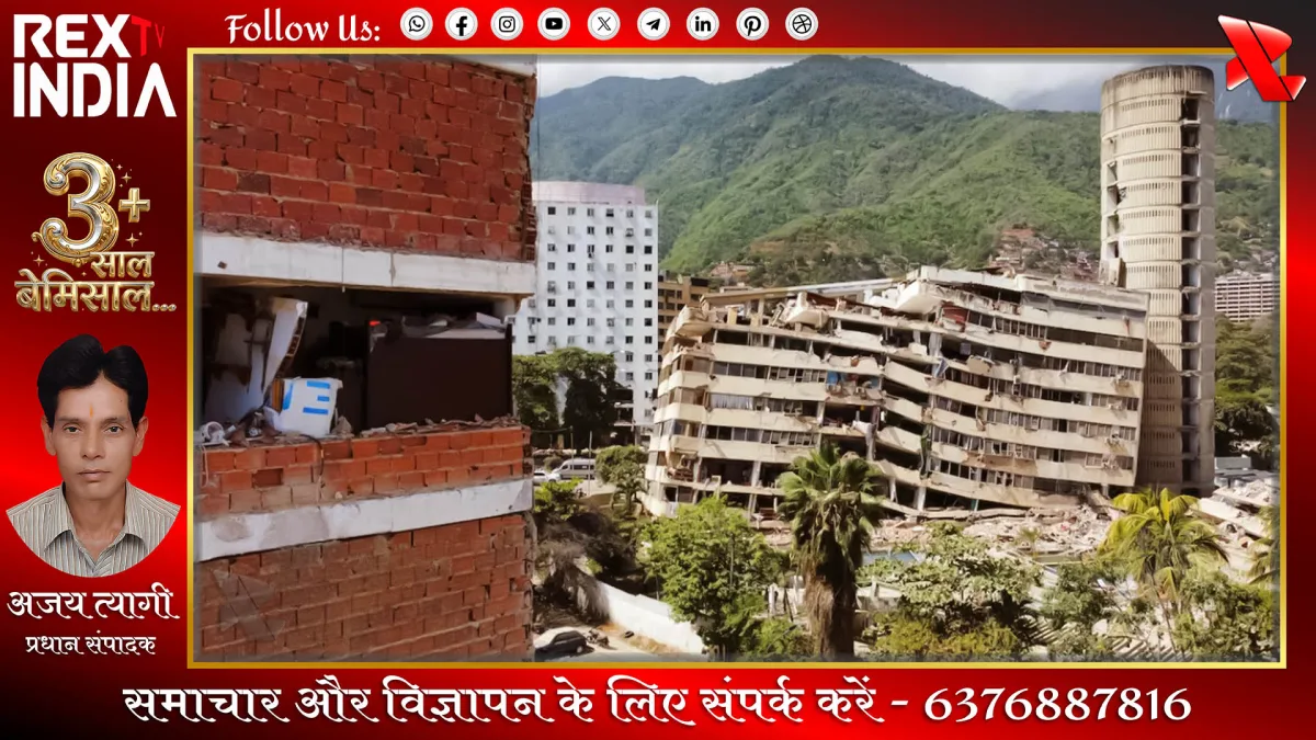 वेनेजुएला भूकंप: बचाव दलों ने संभाली कमान मलबे से निकल रहे जिंदा लोग