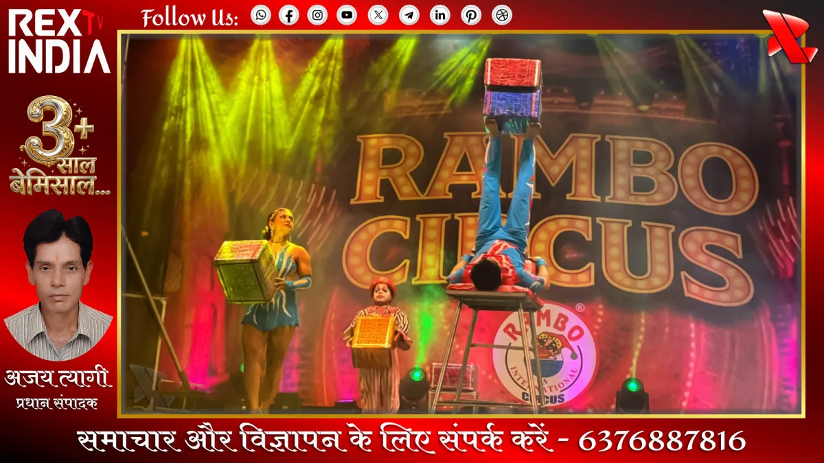 रैम्बो सर्कस का जादू