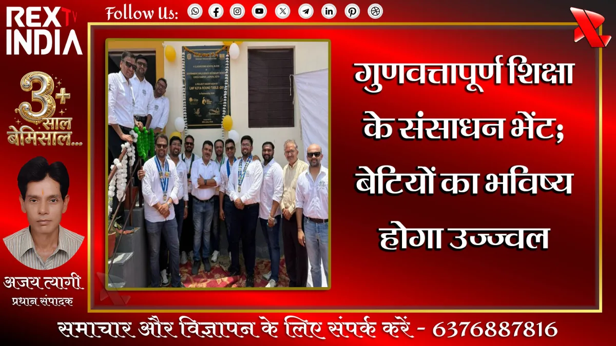 गुणवत्तापूर्ण शिक्षा के संसाधन भेंट: बेटियों का भविष्य होगा उज्ज्वल