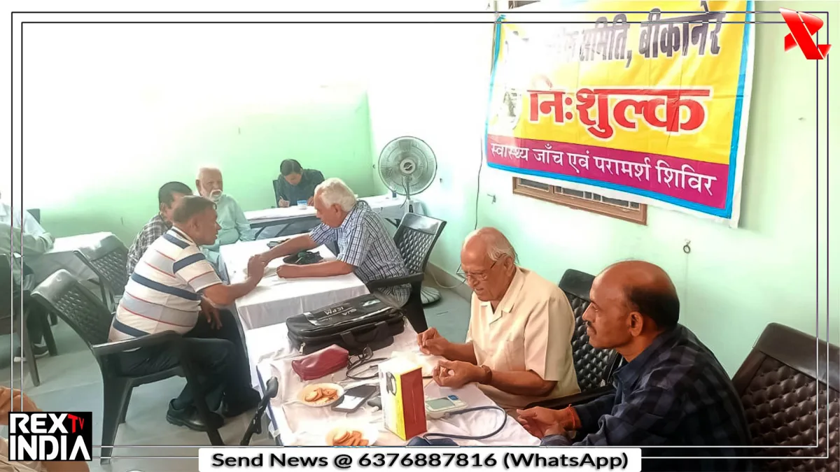 वरिष्ठ नागरिक समिति बीकानेर का निःशुल्क स्वास्थ्य जांच शिविर