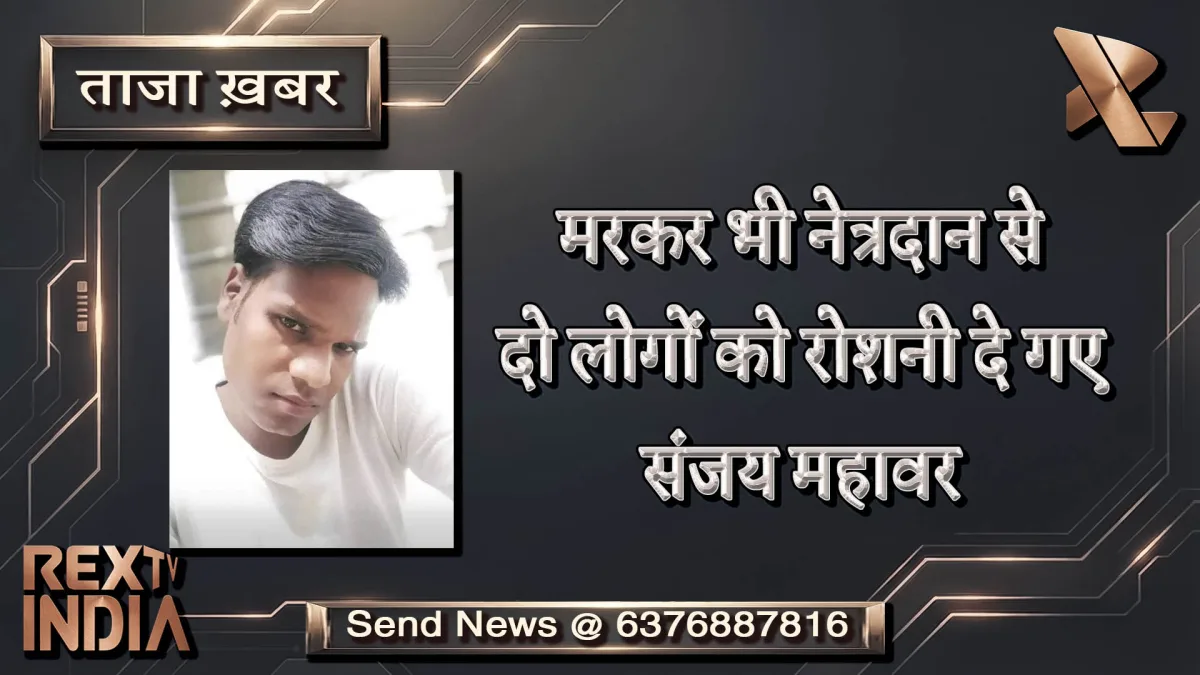 मरकर भी नेत्रदान से दो लोगों को रोशनी दे गए संजय महावर 