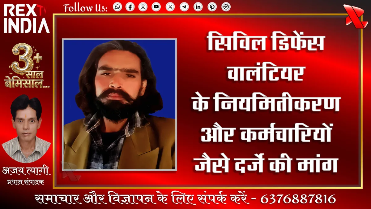 सिविल डिफेंस वालंटियर के नियमितीकरण और कर्मचारियों जैसे दर्जे की मांग 