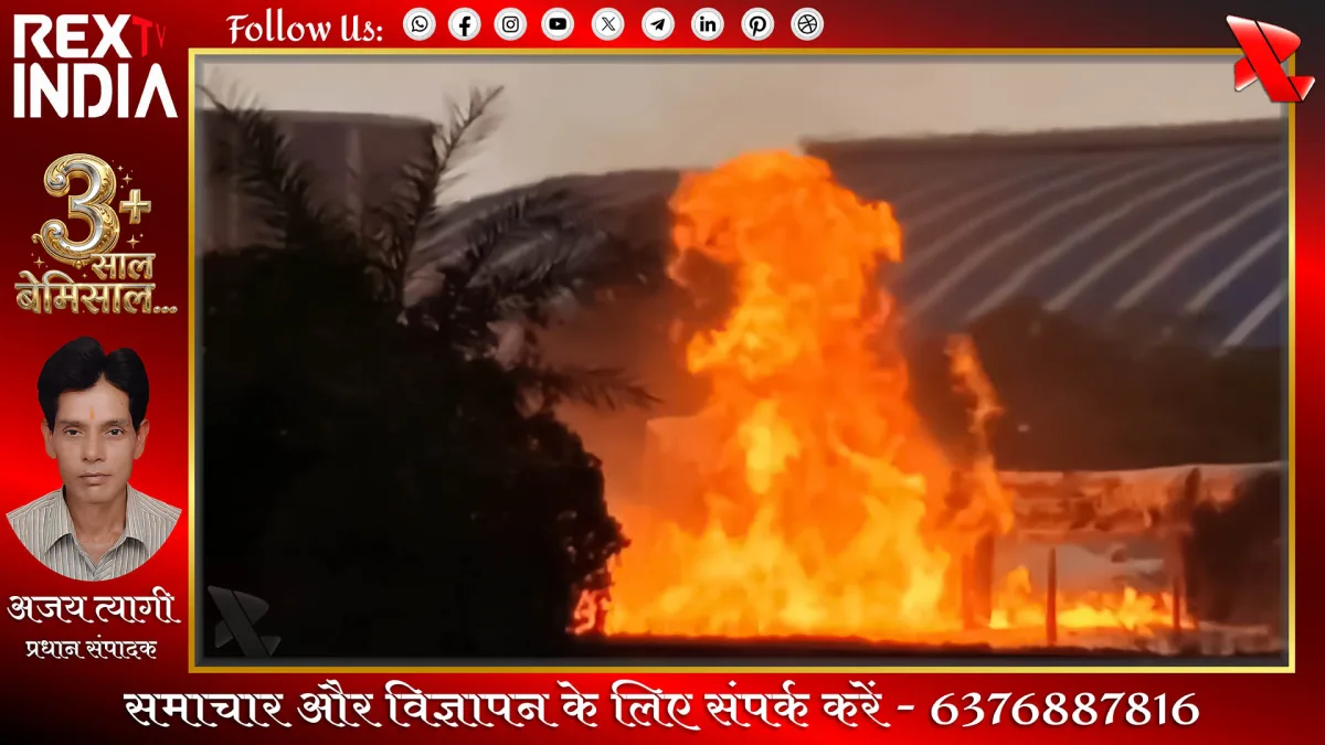रिफाइनरी में अग्निकांड