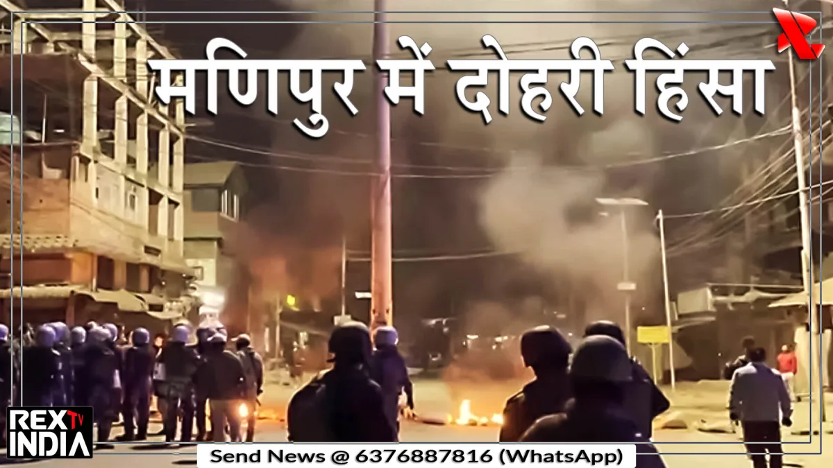 मणिपुर में दोहरी हिंसा, दो घटनाओं ने फिर बढ़ाई सुरक्षा की चिंता