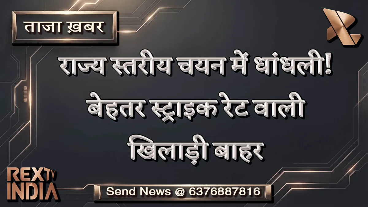 राज्य स्तरीय चयन में धांधली! बेहतर स्ट्राइक रेट वाली खिलाड़ी बाहर