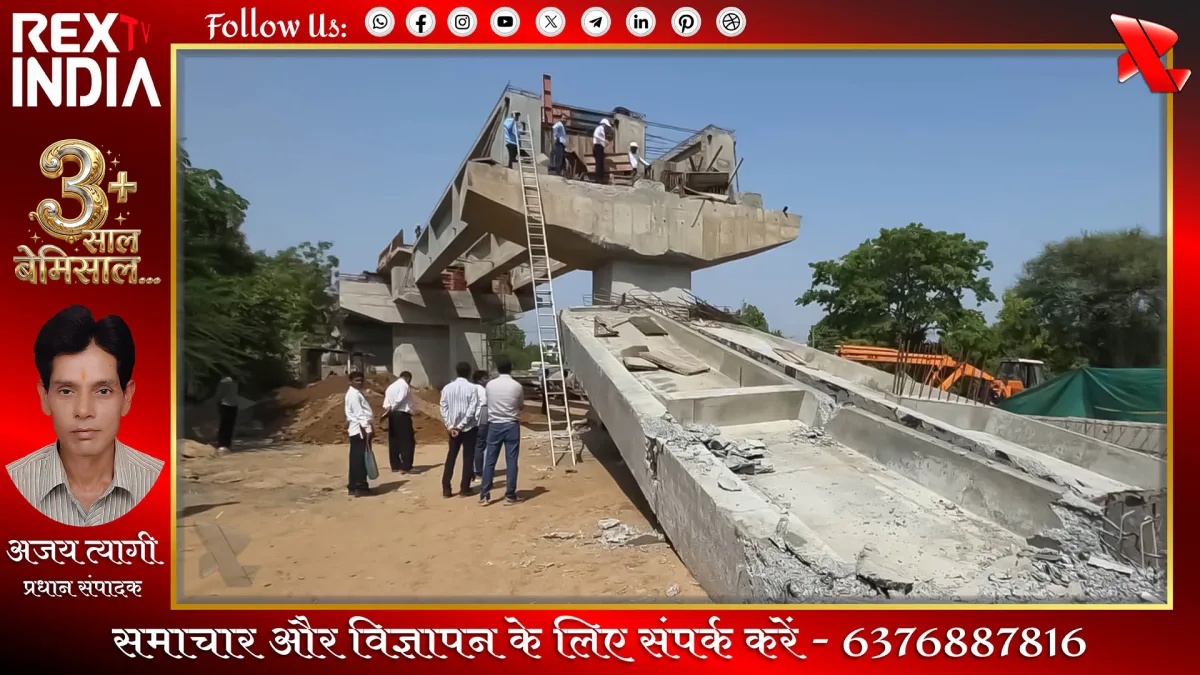 निर्माणाधीन रेलवे ब्रिज हादसा: गर्डर गिरने से मचा हड़कंप