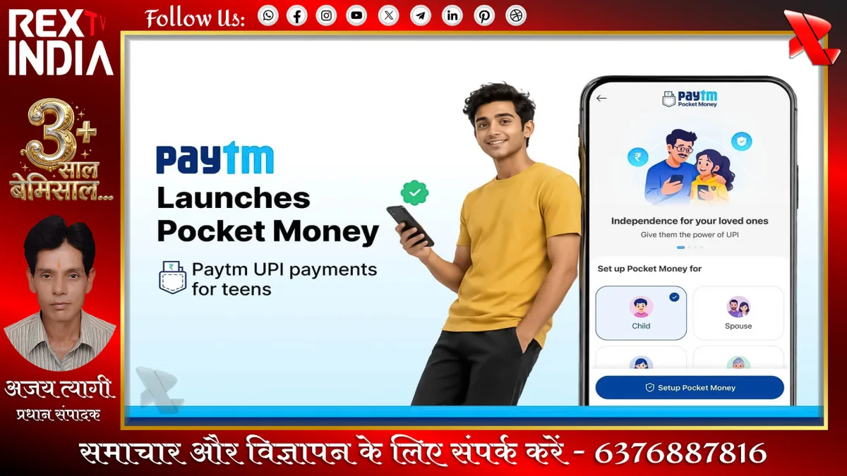 पेटीएम पॉकेट मनी फीचर: खर्च की सीमा अब अभिभावक तय कर सकेंगे