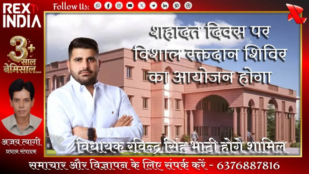शहादत दिवस पर विशाल रक्तदान शिविर का आयोजन होगा