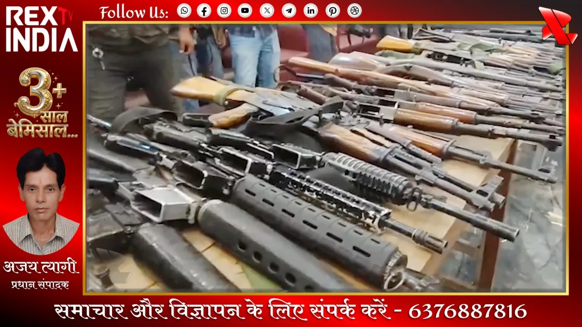 सुरक्षा बलों की बड़ी कामयाबी: भारी मात्रा में हथियारों का जखीरा बरामद