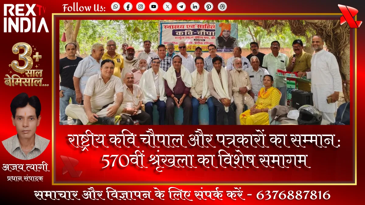 राष्ट्रीय कवि चौपाल और पत्रकारों का सम्मान