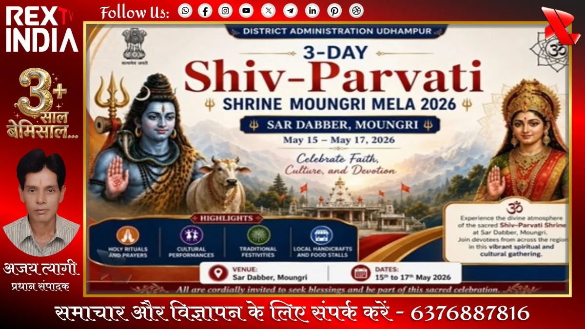 उधमपुर में ऐतिहासिक मौंगरी मेले का आगाज: शिव-पार्वती भक्ति का संगम