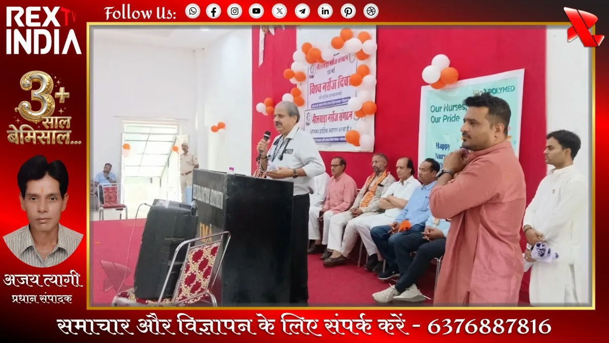 भीलवाड़ा में विश्व नर्सेज दिवस की धूम: 151 नर्सिंग प्रतिभाएं सम्मानित