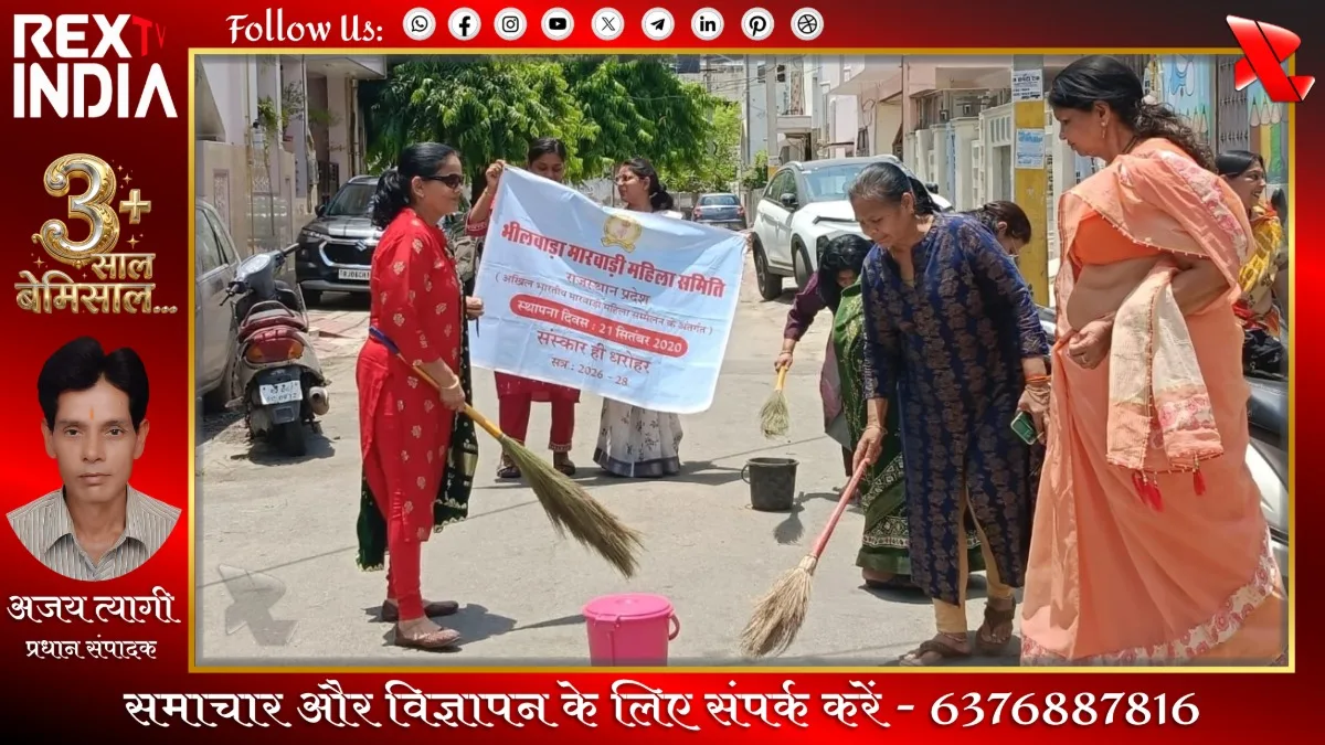 स्वच्छ समाज के लिए महिलाओं का संकल्प: भीलवाड़ा में जागरूकता कार्यक्रम