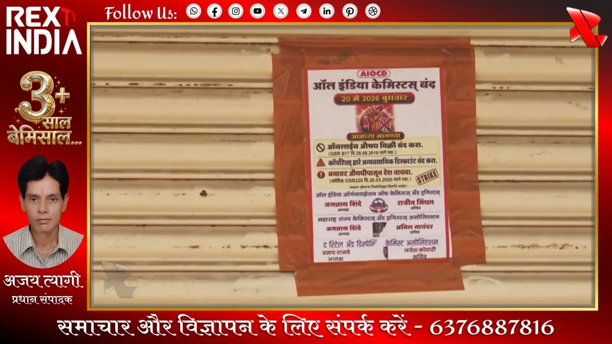 केमिस्टों की राष्ट्रव्यापी हड़ताल से दवा आपूर्ति पर गहरा असर