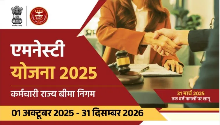 ईएसआईसी माफी योजना के तहत लंबित विवादों का होगा हल