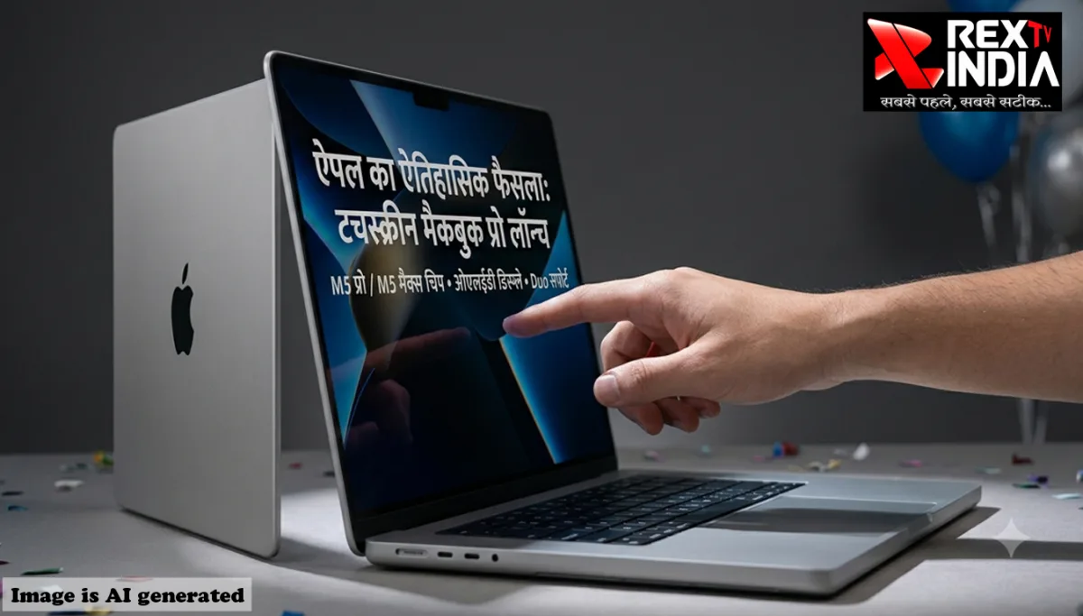टचस्क्रीन मैकबुक प्रो के साथ एप्पल ने रचा नया इतिहास