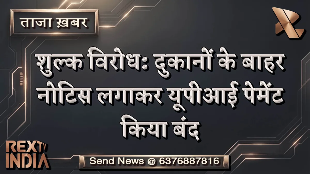 शुल्क विरोध: दुकानों के बाहर नोटिस लगाकर यूपीआई पेमेंट किया बंद 