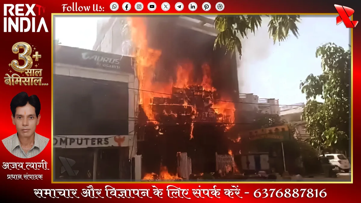 निजी कोचिंग संस्थान में भीषण आग, अग्निशमन विभाग और  प्रशासन मौके पर 